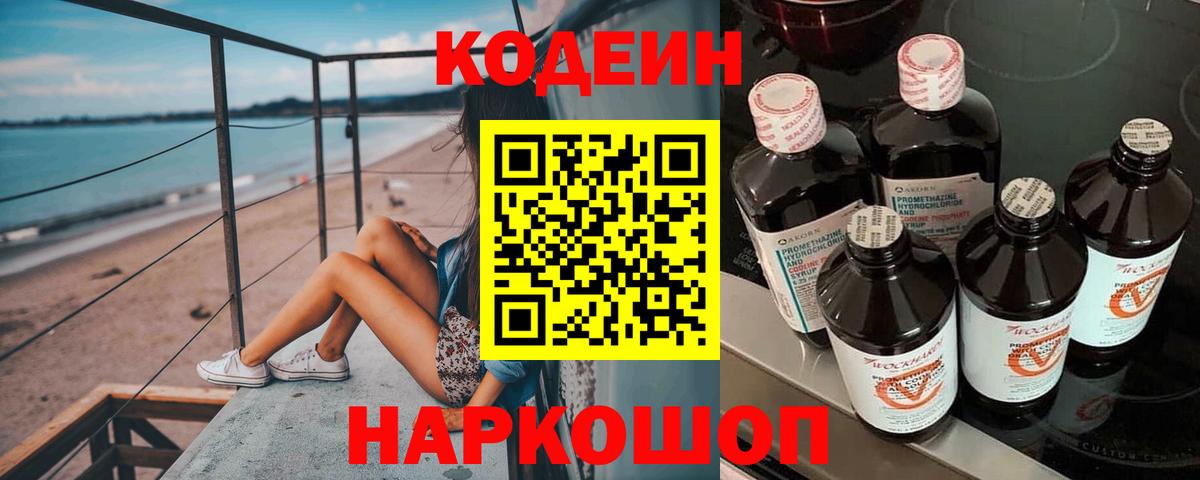 Codein напиток Lean (лин) Кирово-Чепецк