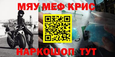 мяу мяу кристалл Краснокаменск